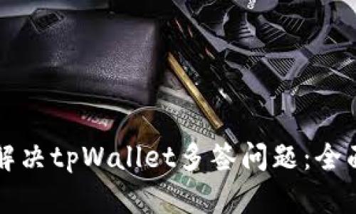 如何解决tpWallet多签问题：全面指南