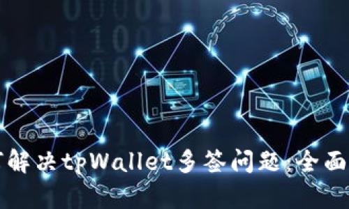 如何解决tpWallet多签问题：全面指南