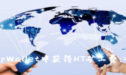 如何在tpWallet中获得HT矿工费:全面指南