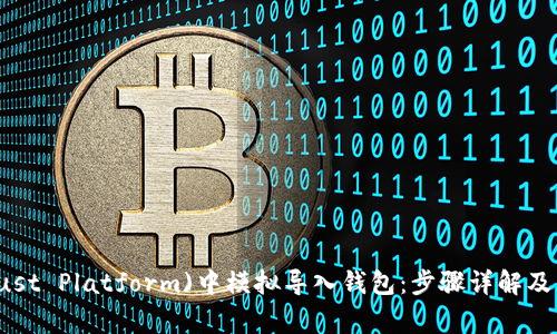 如何在TP(Trust Platform)中模拟导入钱包:步骤详解及常见问题解答