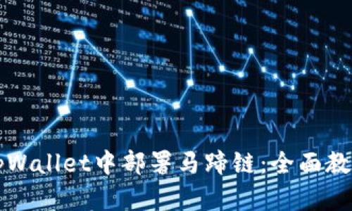 如何在tpWallet中部署马蹄链：全面教程与指南