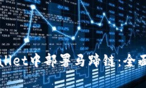 如何在tpWallet中部署马蹄链：全面教程与指南