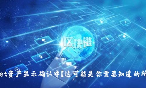 tpWallet资产显示确认中？这可能是你需要知道的所有信息