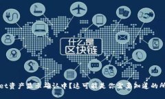 tpWallet资产显示确认中？这可能是你需