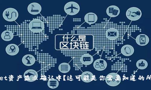 tpWallet资产显示确认中？这可能是你需要知道的所有信息