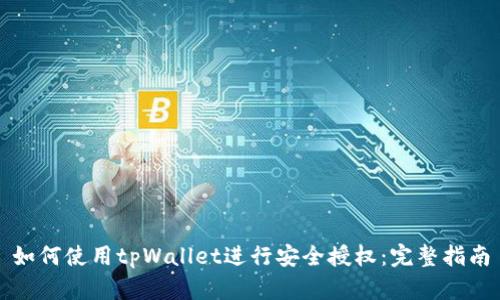 如何使用tpWallet进行安全授权:完整指南