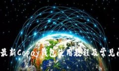 2023年最新Copay钱包使用教程及常见问题