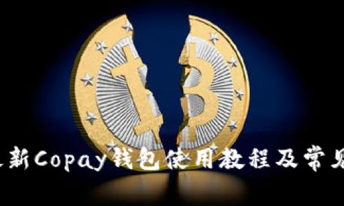 2023年最新Copay钱包使用教程及常见问题解答