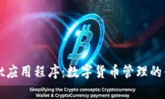 tpWallet应用程序：数字货币管理的便捷