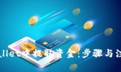 如何在tpWallet中提取资金：步骤与注意