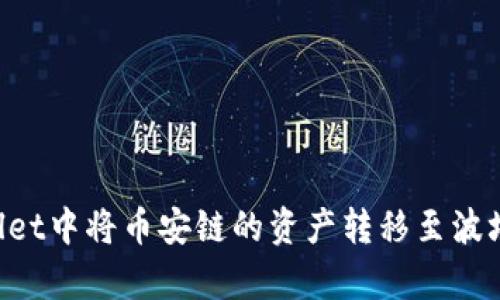 如何在tpWallet中将币安链的资产转移至波场链：详细指南