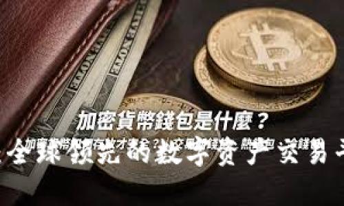 OKEx交易所介绍:全球领先的数字资产交易平台及其发展历程