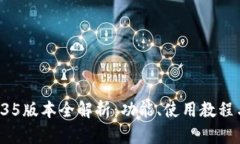 tpWallet 1.35版本全解析：功能、使用教