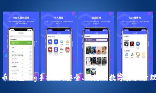 比特币钱包org手机版:安全、便捷的数字资产管理利器