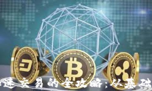 tpWallet加速交易的全攻略:从基础到高级技巧