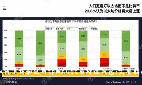 如何下载和使用tpWallet马蹄链钱包:完整指南
