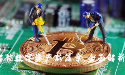 tpWallet上线：解锁数字资产新篇章，全面解析它的功能与优势