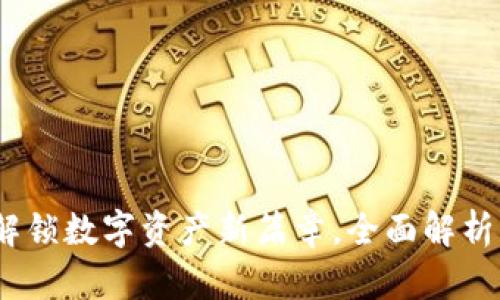 tpWallet上线：解锁数字资产新篇章，全面解析它的功能与优势