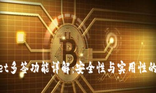 : tpwallet多签功能详解:安全性与实用性的完美结合