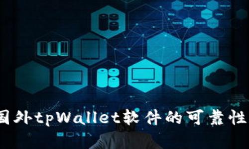 深入解析:国外tpWallet软件的可靠性和真实情况