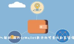 深入解析：国外tpWallet软件的可靠性和