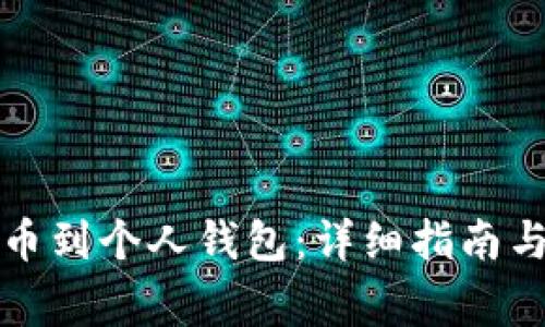 如何将云币提币到个人钱包:详细指南与常见问题解答