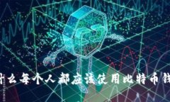 为什么每个人都应该使用比特币钱包？