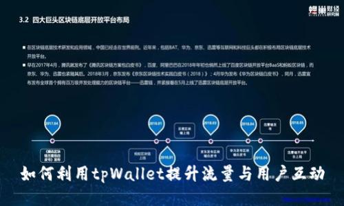 如何利用tpWallet提升流量与用户互动