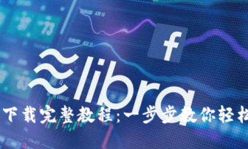 OKCoin官网下载完整教程:一步步教你轻松注册与使用