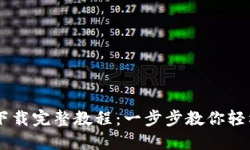 OKCoin官网下载完整教程:一步步教你轻松注册与使用