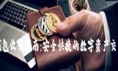 TP冷钱包收钱指南：安全快捷的数字资