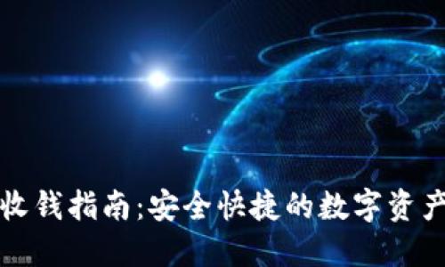 TP冷钱包收钱指南:安全快捷的数字资产交易方式