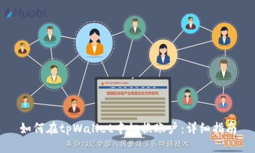 如何在tpWallet中切换账户:详细指南