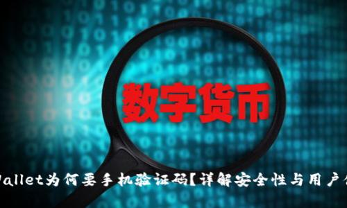 tpWallet为何要手机验证码?详解安全性与用户体验