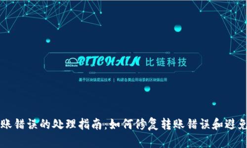 tpWallet转账错误的处理指南:如何修复转账错误和避免未来的问题