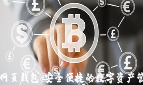 小蚁股网页钱包:安全便捷的数字资产管理方式