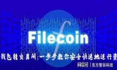 门罗币钱包转交易所：一步步教你安全