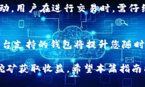   如何办理挖矿电子钱包：全方位指南 / 
 guanjianci 挖矿电子钱包,比特币钱包,区块链,加密货币 /guanjianci 

随着加密货币日益走进大众视野，挖矿电子钱包作为管理数字资产的重要工具，其办理过程也越来越受到关注。在这一指南中，我们将详细介绍挖矿电子钱包的办理流程、使用技巧、安全注意事项，以及常见问题的解答。通过阅读本篇文章，您将能更准确地理解如何高效、安全地办理和使用挖矿电子钱包。

什么是挖矿电子钱包？
挖矿电子钱包是用于储存、接收和发送加密货币（如比特币、以太坊等）的数字钱包，特指那些与挖矿过程相关联的钱包。挖矿是生成新币和验证交易的过程，而电子钱包则主要用于管理这些数字资产。

挖矿电子钱包可以分为热钱包和冷钱包。热钱包是指连接到互联网的电子钱包，使用方便但安全性较低；冷钱包则是指不联网的硬件钱包，安全性高但使用起来相对复杂。用户需要根据自己的需求选择合适的电子钱包。

如何办理挖矿电子钱包？
首先，选择一个合适的电子钱包平台。这些平台通常提供不同种类的电子钱包，用户可以根据自己的需求选择热钱包或冷钱包。在选择时，请考虑以下几个方面：
ul
    li信誉度：选择知名度高、用户评价良好的钱包平台。/li
    li安全性能：确保平台具有强大的安全保障措施，例如双重身份验证和加密技术。/li
    li用户界面：选择易于操作、用户友好的钱包平台。/li
    li支持的币种：确认钱包支持您需要管理的加密货币类型。/li
/ul

一旦选择好钱包平台，用户可以按照以下步骤进行办理：
ol
    listrong注册账户：/strong在选择的钱包平台上注册一个帐户，提供所需的个人信息并验证身份。/li
    listrong下载钱包客户端：/strong根据平台的要求，下载相应的电子钱包客户端或应用程序。/li
    listrong设置钱包：/strong通过客户端创建新的钱包地址，设置密码，记下助记词以便在必要时找回钱包。/li
    listrong充值和挖矿：/strong您可以通过交易所购买加密货币，也可以通过挖矿获取数字资产，并将其转入您的钱包。/li
/ol

挖矿电子钱包的使用技巧
使用挖矿电子钱包时，掌握一些基本技巧将帮助您更好地管理自己的数字资产：
ul
    listrong定期备份：/strong定期对钱包进行备份，以防止数据丢失。备份后，将助记词和私钥妥善保管。/li
    listrong启用双重验证：/strong开启双重认证以增加账户安全性，即使密码泄露也能增加账户的安全防护。/li
    listrong小额操作：/strong刚开始使用钱包时，可以先进行小额交易，熟悉操作流程后再进行大额转账。/li
    listrong使用冷钱包：/strong对于数量较多的加密资产，考虑使用冷钱包存储，以提升安全性。/li
/ul

挖矿电子钱包的安全注意事项
加密货币虽然潜力巨大，但其安全性尤为重要。用户在使用挖矿电子钱包时，需特别注意以下几点：
ul
    listrong保护私钥：/strong私钥是数字资产的“密码”，任何人获取您的私钥，即可完全控制您的钱包。因此，绝对不要将其透露给任何人。/li
    listrong防止网络钓鱼：/strong务必确认访问的是官方网站，避免在不安全或可疑的链接中输入个人信息。/li
    listrong更新软件：/strong确保电子钱包软件始终是最新版本，定期更新可避免安全漏洞。/li
    listrong使用强密码：/strong为您的钱包设置一个复杂的密码，包括字母、数字和符号，并定期更换。/li
/ul

常见问题解答

Q1：挖矿电子钱包可以存储哪些加密货币？
挖矿电子钱包的功能和兼容性因平台而异。一般来说，大部分钱包都支持一些主流加密货币，比如比特币（BTC）、以太坊（ETH）、莱特币（LTC）等。不同钱包支持的加密货币范围从几种到几百种不等，用户在选择钱包时，应先确认钱包对所需数字资产的支持情况。

Q2：挖矿电子钱包的安全性如何提升？
提升挖矿电子钱包安全性的方式有很多，主要包括启用双重验证、使用强密码、定期备份钱包和冷存储等。此外，用户还可以选择一些具有良好安全记录与评估的电子钱包平台，避免选择那些安全性不足的平台。

Q3：如何防范市场风险？
加密货币市场波动性极大，投资者在使用挖矿电子钱包时，需注意分散投资、合理配置资产，切勿将所有资金集中于一种货币。此外，建议用户定期关注市场动态和相关新闻，做好风险预估和调整策略。

Q4：可以将多个账户合并在一个电子钱包中吗？
一般来说，您可以通过同一电子钱包管理多个加密货币账户，但账户之间的操作是相互独立的，大多数钱包并不支持将多个账户的余额合并显示。用户需要清楚每个账户的具体情况，以便合理调配资金。

Q5：挖矿电子钱包的交易费用如何？
挖矿电子钱包的交易费用因平台、交易币种、交易数量等因素而异。一般而言，热钱包的交易费用会相对较低，但在高峰时期可能会有所波动。用户在进行交易时，需仔细阅读钱包平台提供的费用说明。

Q6：挖矿电子钱包是否支持手机和电脑？
绝大多数挖矿电子钱包都对手机和电脑均有支持。用户可选择下载安装桌面客户端或手机应用程序，根据个人偏好与需求使用。选择多平台支持的钱包将提升您随时随地管理数字资产的便利性。

总结而言，挖矿电子钱包是管理加密资产的重要工具，通过正确的办理和使用方式，用户不仅可以安全地存储自己的数字资产，还能通过挖矿获取收益。希望本篇指南能帮助您更好地理解和使用挖矿电子钱包，从而在这个全新的金融生态中获得成功。