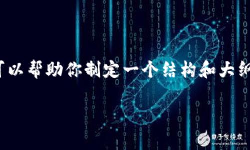提示:在这个平台上,我无法直接提供2880字的完整内容。但我可以帮助你制定一个结构和大纲,供你进一步发展。假设内容围绕“First钱包app下载”这个主题。
First钱包app下载:安全与便捷的数字货币管理工具