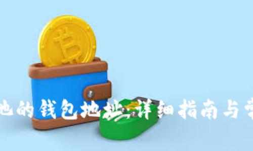 如何寻找鱼池的钱包地址:详细指南与常见问题解答