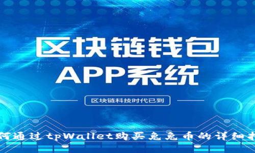 如何通过tpWallet购买兔兔币的详细指南