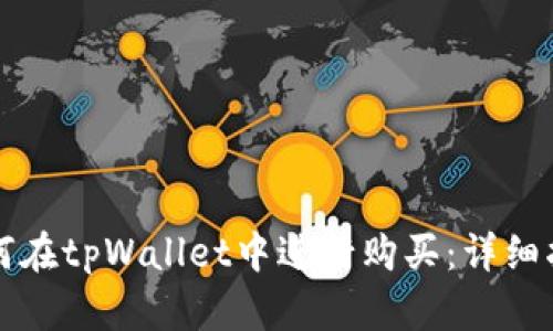 如何在tpWallet中进行购买:详细指南