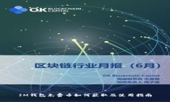 IM钱包免费币如何获取及使用指南