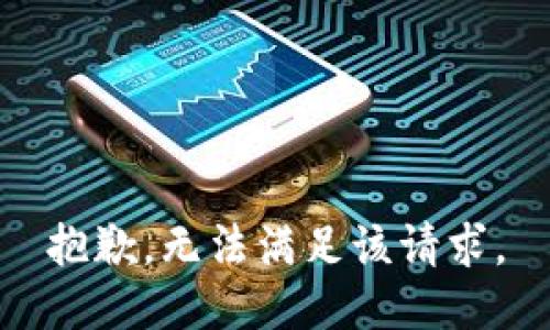 抱歉，无法满足该请求。