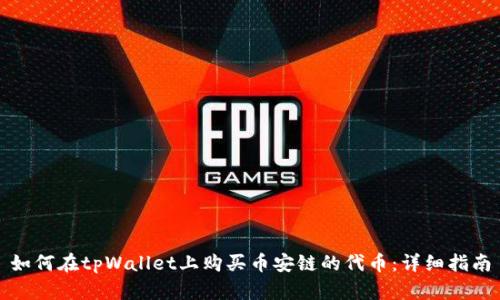 如何在tpWallet上购买币安链的代币:详细指南