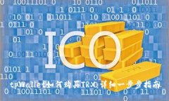 tpWallet如何购买TRX：详细一步步指南