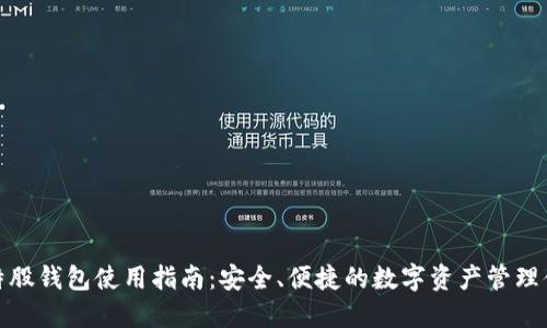比特股钱包使用指南:安全、便捷的数字资产管理体验