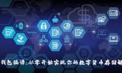 比特币钱包编译：从零开始实现你的数