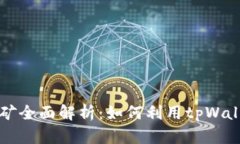 tpWallet流动挖矿全面解析：如何利用