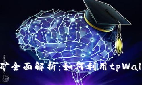 tpWallet流动挖矿全面解析:如何利用tpWallet实现资产增值